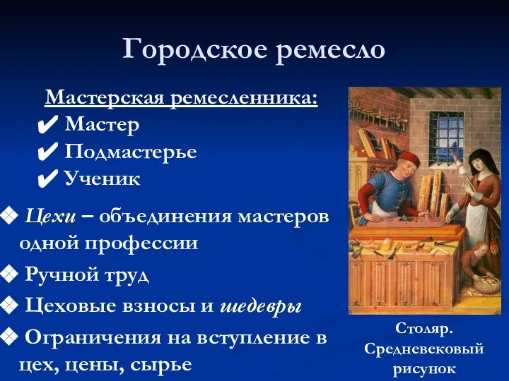 Городское ремесло Цехи – объединения мастеров одной профессии Ручной труд Цеховые взносы