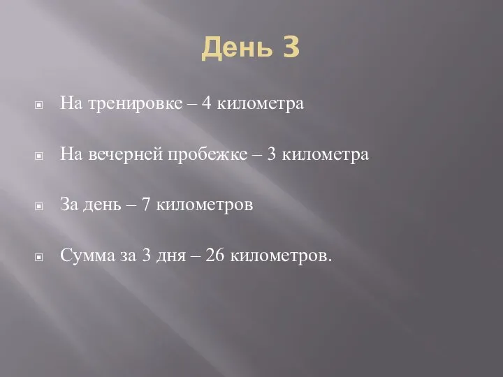 День 3 На тренировке – 4 километра На вечерней пробежке – 3