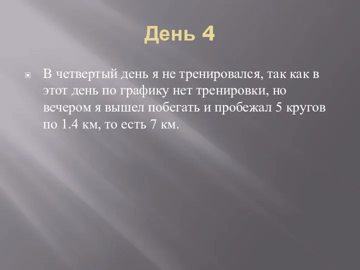 День 4 В четвертый день я не тренировался, так как в этот