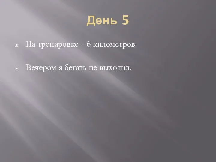 День 5 На тренировке – 6 километров. Вечером я бегать не выходил.