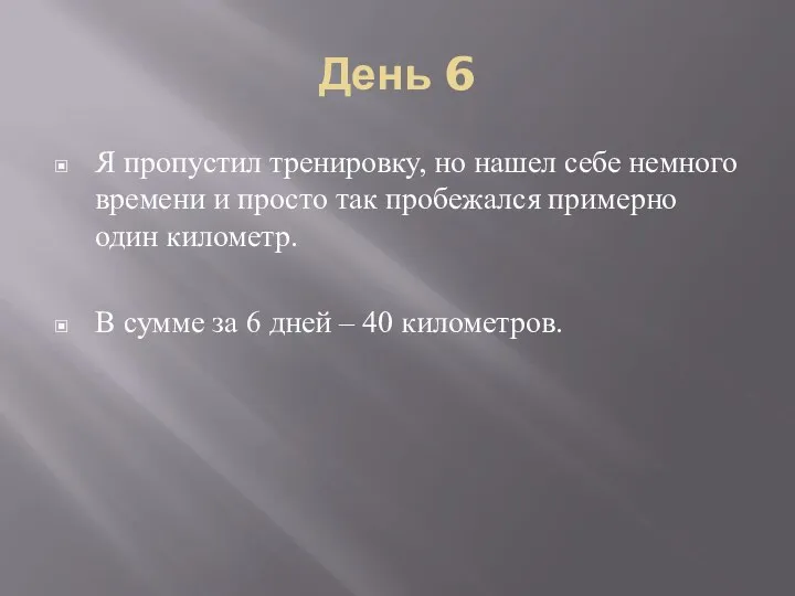 День 6 Я пропустил тренировку, но нашел себе немного времени и просто