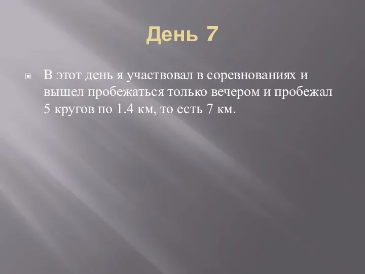 День 7 В этот день я участвовал в соревнованиях и вышел пробежаться