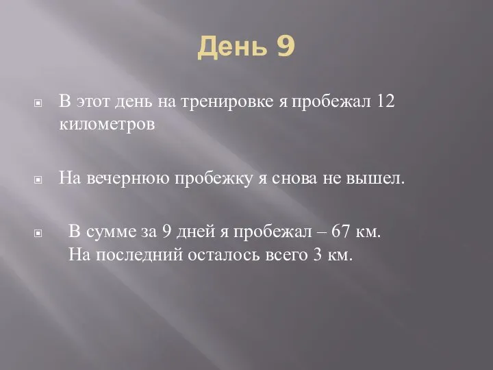 День 9 В этот день на тренировке я пробежал 12 километров На