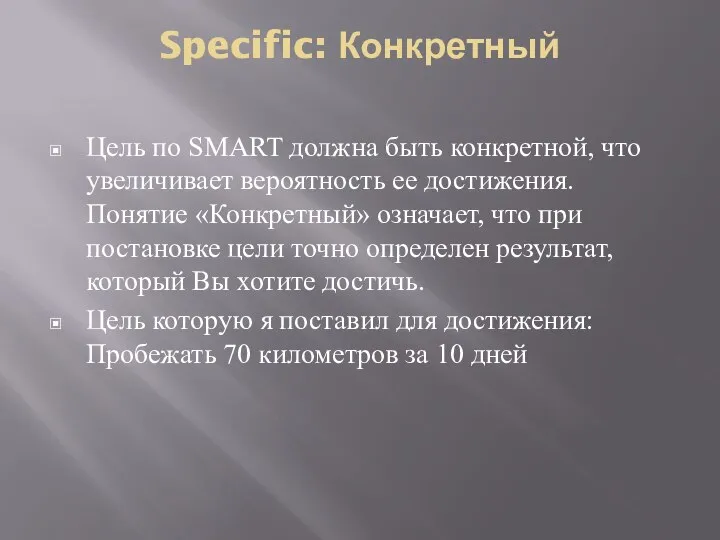 Specific: Конкретный Цель по SMART должна быть конкретной, что увеличивает вероятность ее