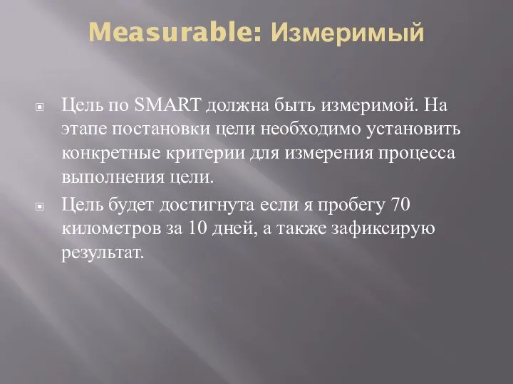 Measurable: Измеримый Цель по SMART должна быть измеримой. На этапе постановки цели