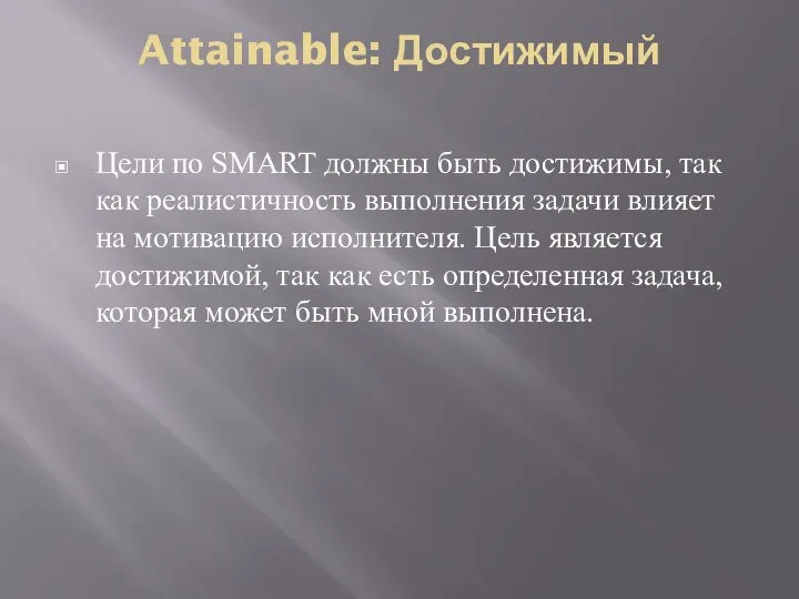 Attainable: Достижимый Цели по SMART должны быть достижимы, так как реалистичность выполнения