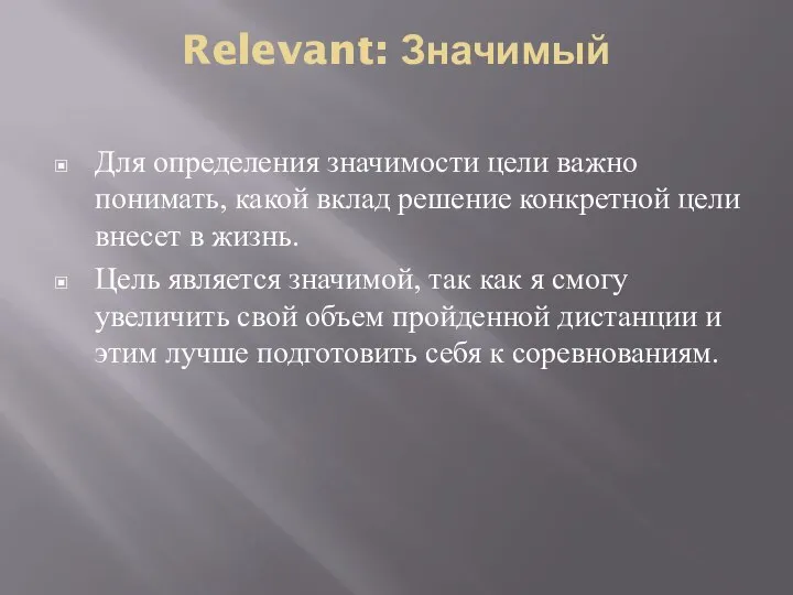 Relevant: Значимый Для определения значимости цели важно понимать, какой вклад решение конкретной