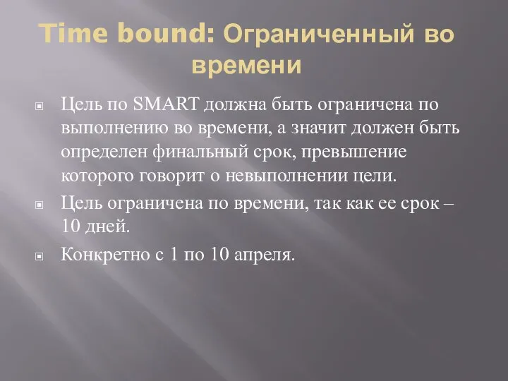 Time bound: Ограниченный во времени Цель по SMART должна быть ограничена по