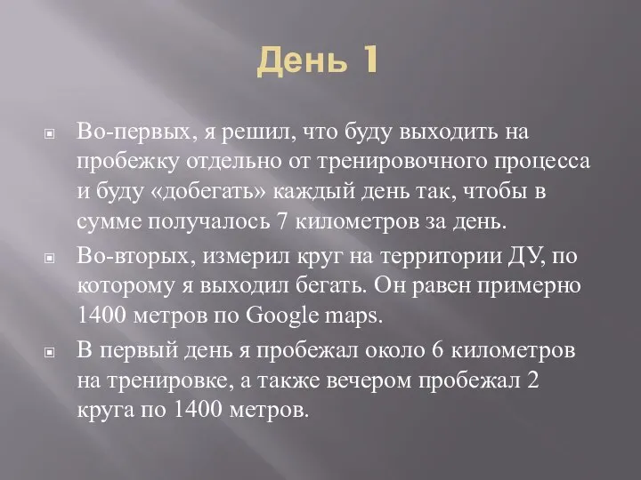 День 1 Во-первых, я решил, что буду выходить на пробежку отдельно от