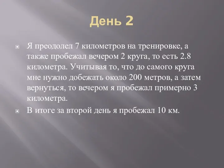 День 2 Я преодолел 7 километров на тренировке, а также пробежал вечером