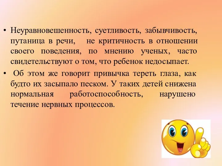 Неуравновешенность, суетливость, забывчивость, путаница в речи, не критичность в отношении своего поведения,