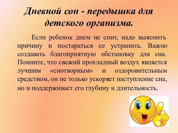 Дневной сон - передышка для детского организма. Если ребенок днем не спит,