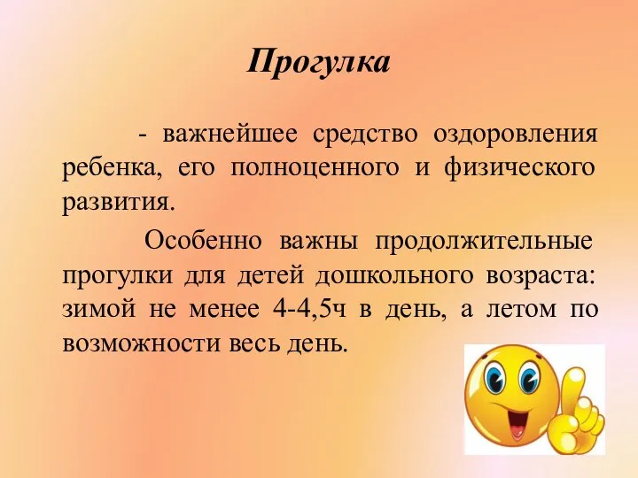 Прогулка - важнейшее средство оздоровления ребенка, его полноценного и физического развития. Особенно