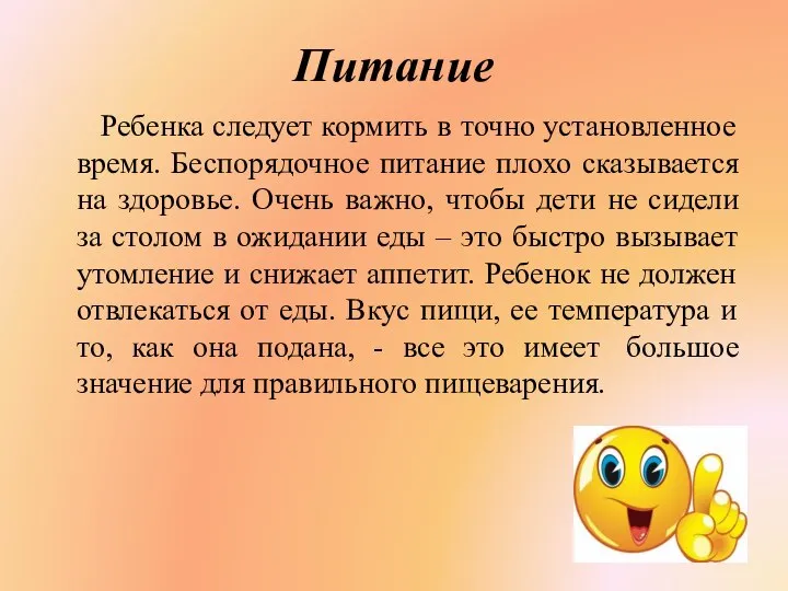 Питание Ребенка следует кормить в точно установленное время. Беспорядочное питание плохо сказывается