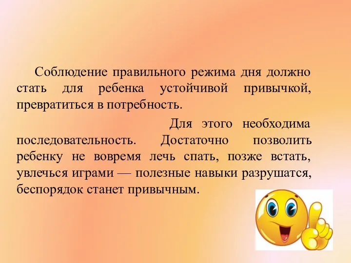 Соблюдение правильного режима дня должно стать для ребенка устойчивой привычкой, превратиться в