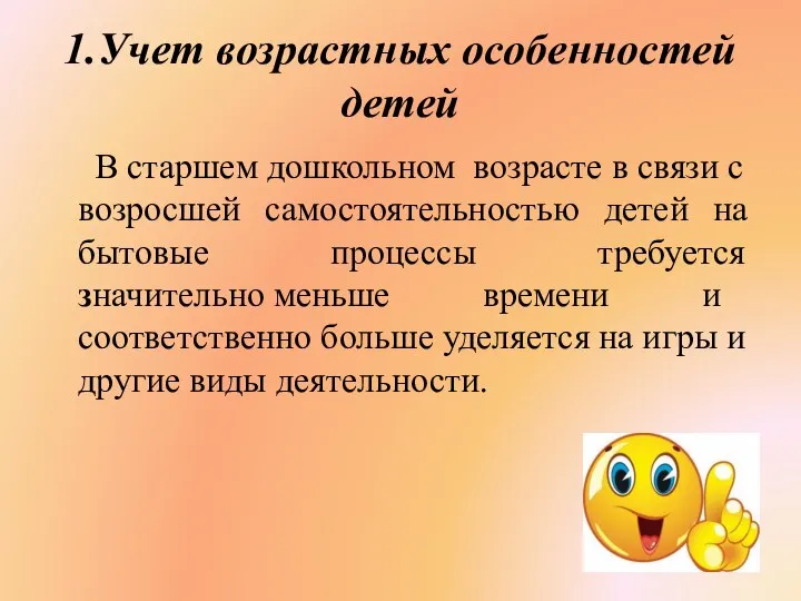 1.Учет возрастных особенностей детей В старшем дошкольном возрасте в связи с возросшей