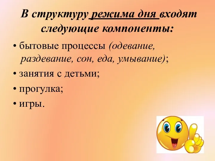 В структуру режима дня входят следующие компоненты: • бытовые процессы (одевание, раздевание,