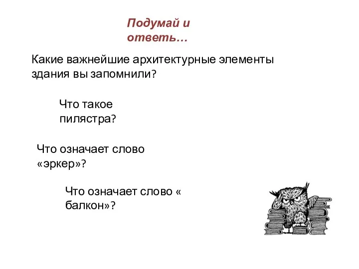 Что означает слово « балкон»? Что такое пилястра? Что означает слово «эркер»?