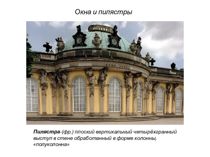 Пилястра-(фр.) плоский вертикальный четырёхгранный выступ в стене обработанный в форме колонны, «полуколонна» Окна и пилястры