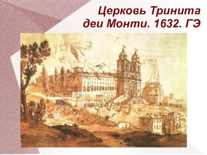 Церковь Тринита деи Монти. 1632. ГЭ