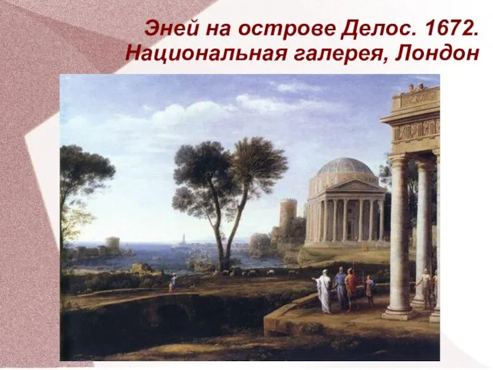 Эней на острове Делос. 1672. Национальная галерея, Лондон