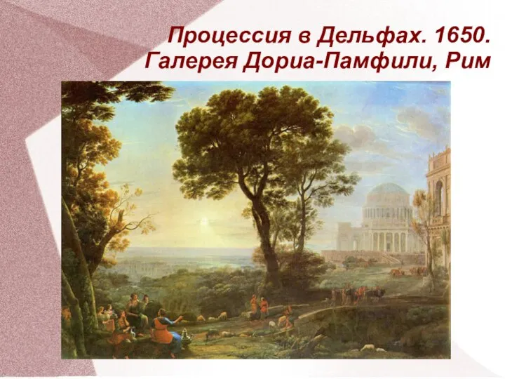 Процессия в Дельфах. 1650. Галерея Дориа-Памфили, Рим