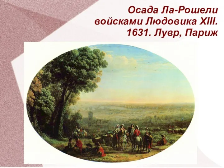 Осада Ла-Рошели войсками Людовика XIII. 1631. Лувр, Париж