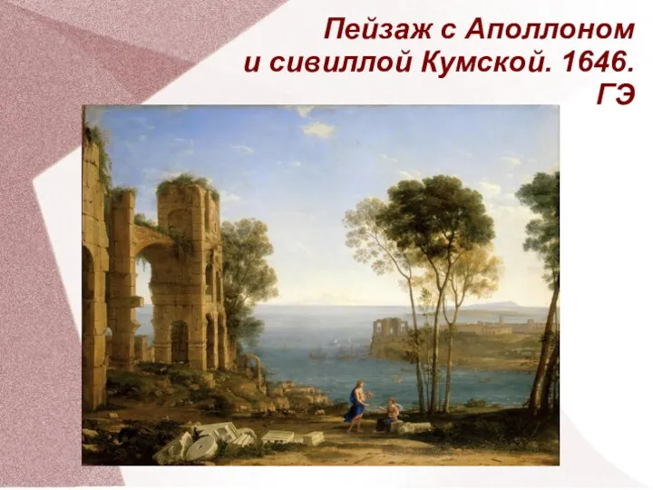 Пейзаж с Аполлоном и сивиллой Кумской. 1646. ГЭ