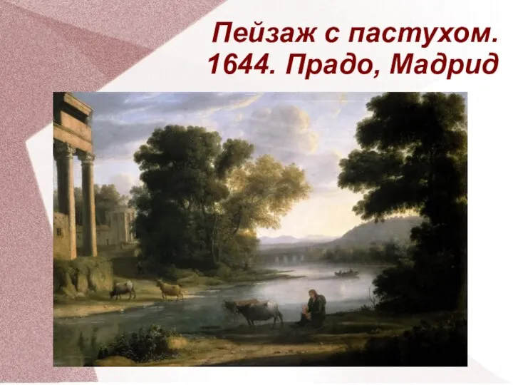 Пейзаж с пастухом. 1644. Прадо, Мадрид