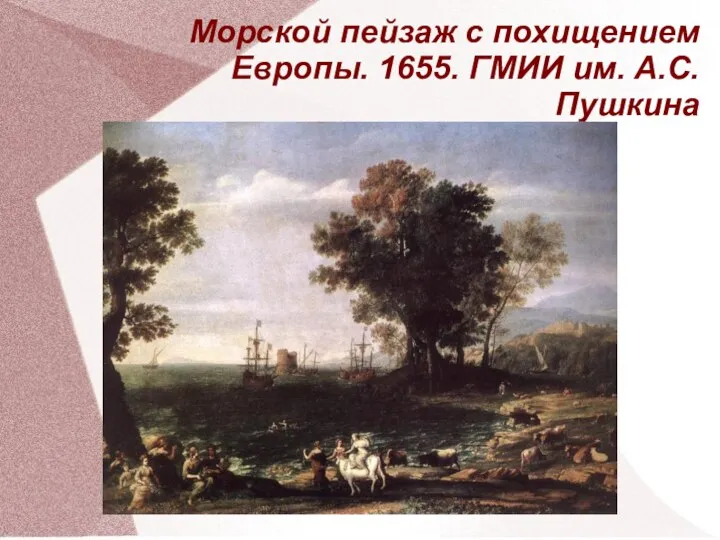 Морской пейзаж с похищением Европы. 1655. ГМИИ им. А.С. Пушкина