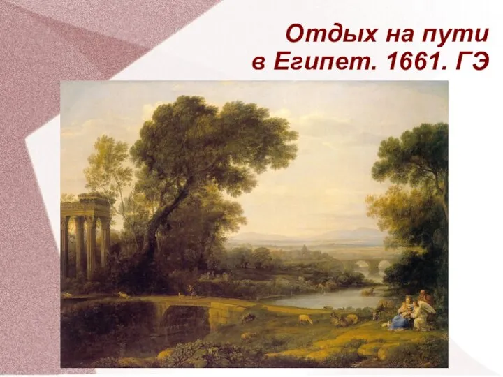 Отдых на пути в Египет. 1661. ГЭ