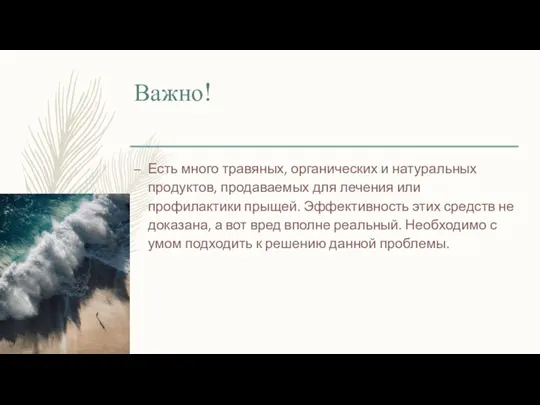 Важно! Есть много травяных, органических и натуральных продуктов, продаваемых для лечения или