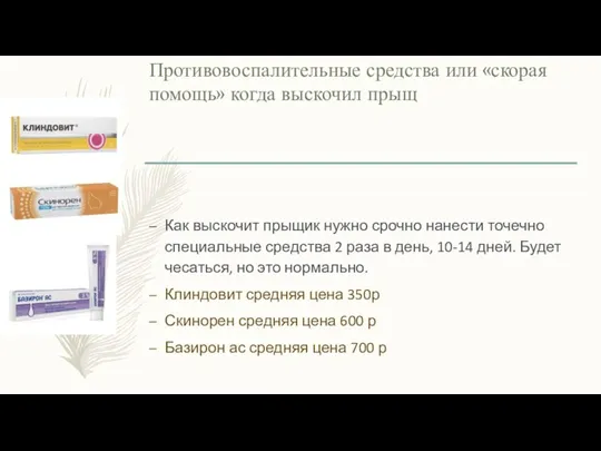 Противовоспалительные средства или «скорая помощь» когда выскочил прыщ Как выскочит прыщик нужно