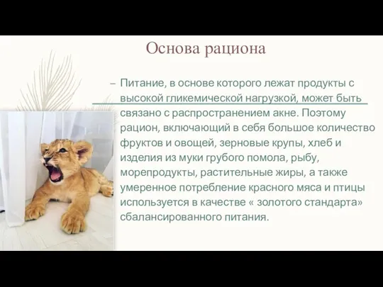 Основа рациона Питание, в основе которого лежат продукты с высокой гликемической нагрузкой,