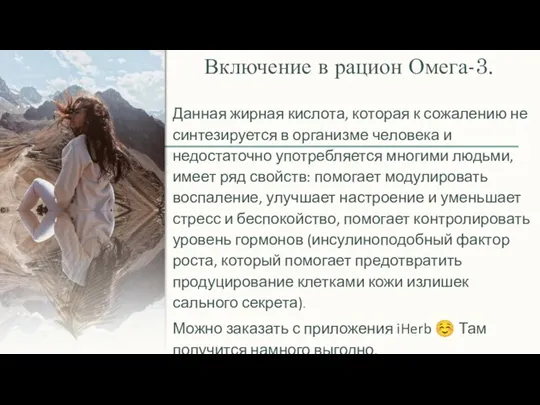 Включение в рацион Омега-3. Данная жирная кислота, которая к сожалению не синтезируется