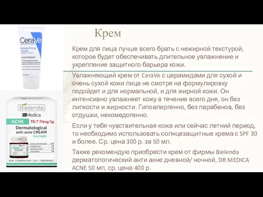 Крем Крем для лица лучше всего брать с нежирной текстурой, которое будет