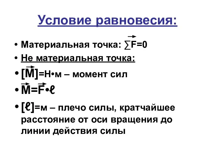 Условие равновесия: Материальная точка: ∑F=0 Не материальная точка: [М]=Н•м – момент сил