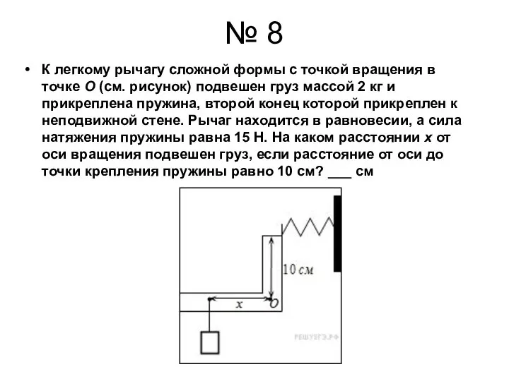 № 8 К легкому рычагу сложной формы с точкой вращения в точке