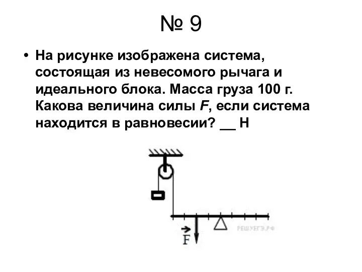 № 9 На рисунке изображена система, состоящая из невесомого рычага и идеального