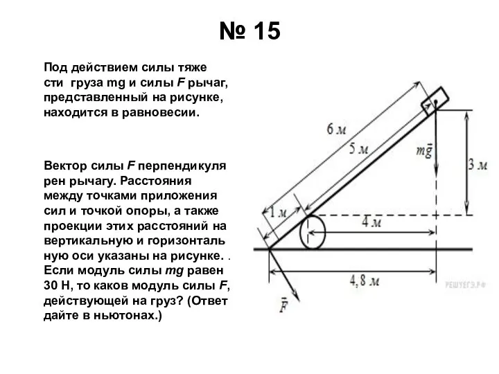 № 15 Под дей­стви­ем силы тя­же­сти груза mg и силы F рычаг,