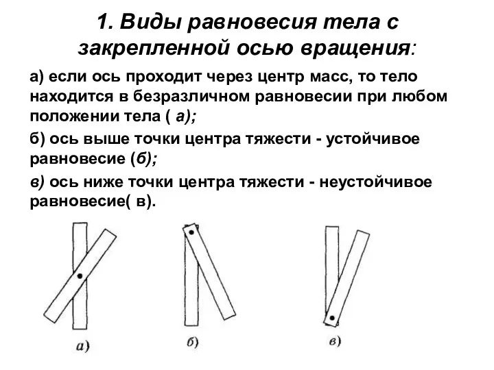 1. Виды равновесия тела с закрепленной осью вращения: а) если ось проходит