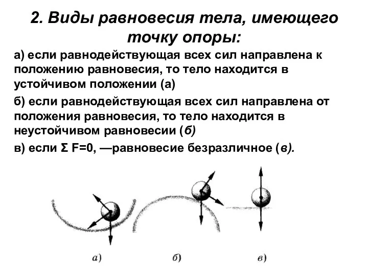 2. Виды равновесия тела, имеющего точку опоры: а) если равнодействующая всех сил