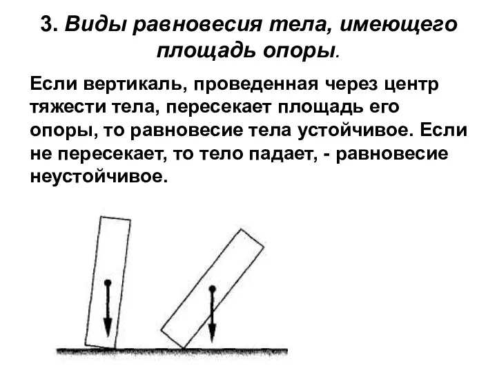 3. Виды равновесия тела, имеющего площадь опоры. Если вертикаль, проведенная через центр