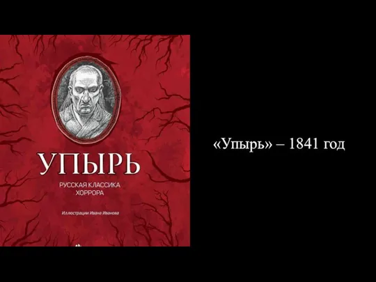 «Упырь» – 1841 год