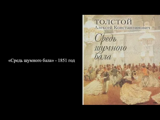 «Средь шумного бала» - 1851 год