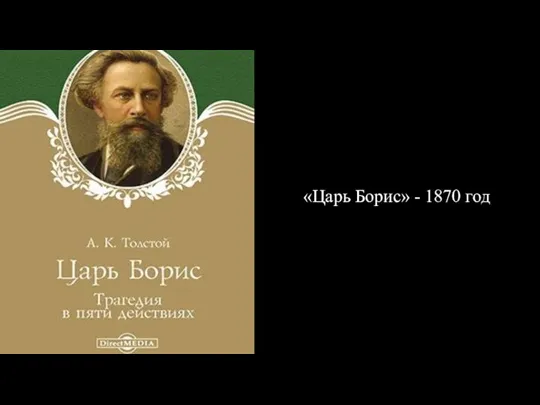 «Царь Борис» - 1870 год