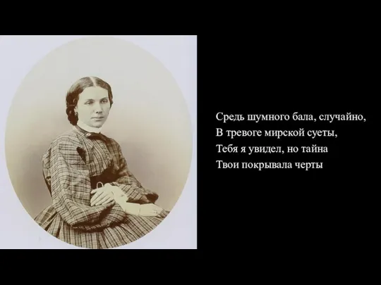 Средь шумного бала, случайно, В тревоге мирской суеты, Тебя я увидел, но тайна Твои покрывала черты