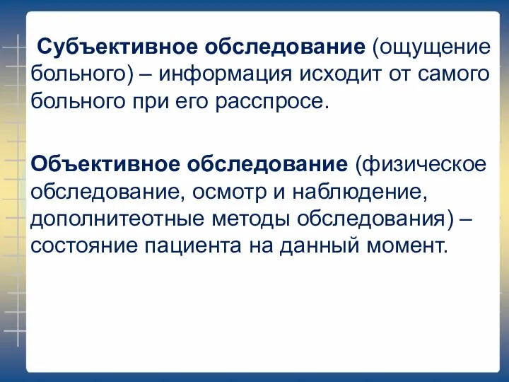 Субъективное обследование (ощущение больного) – информация исходит от самого больного при его