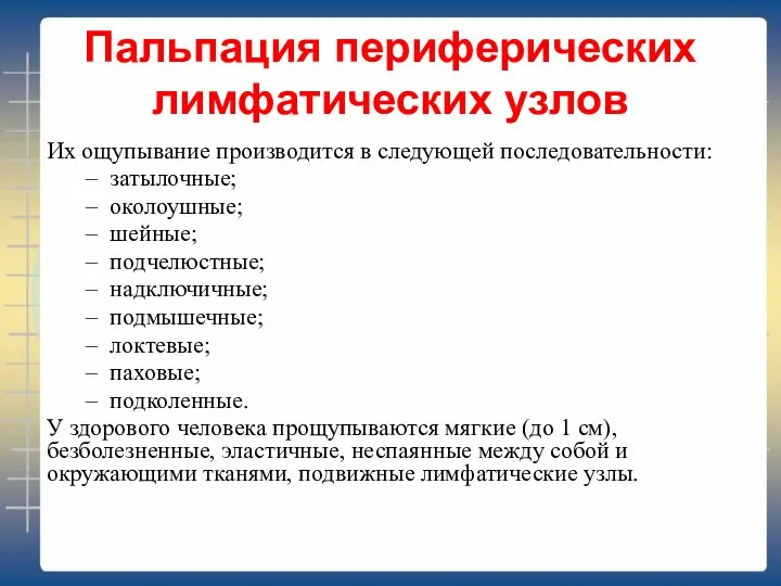 Пальпация периферических лимфатических узлов Их ощупывание производится в следующей последовательности: затылочные; околоушные;