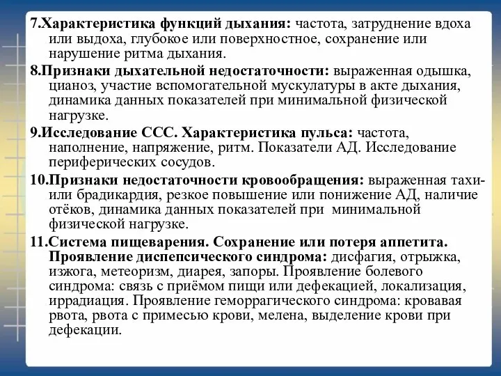 7.Характеристика функций дыхания: частота, затруднение вдоха или выдоха, глубокое или поверхностное, сохранение